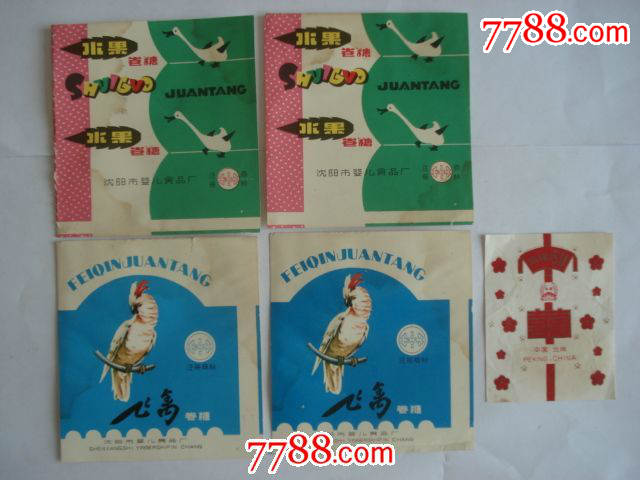 注册快乐商标的沈阳市婴儿食品厂水果糖纸四张