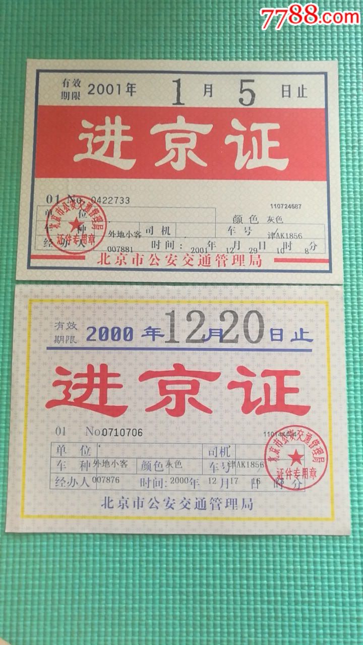 2000-2003/2007年进京证5枚