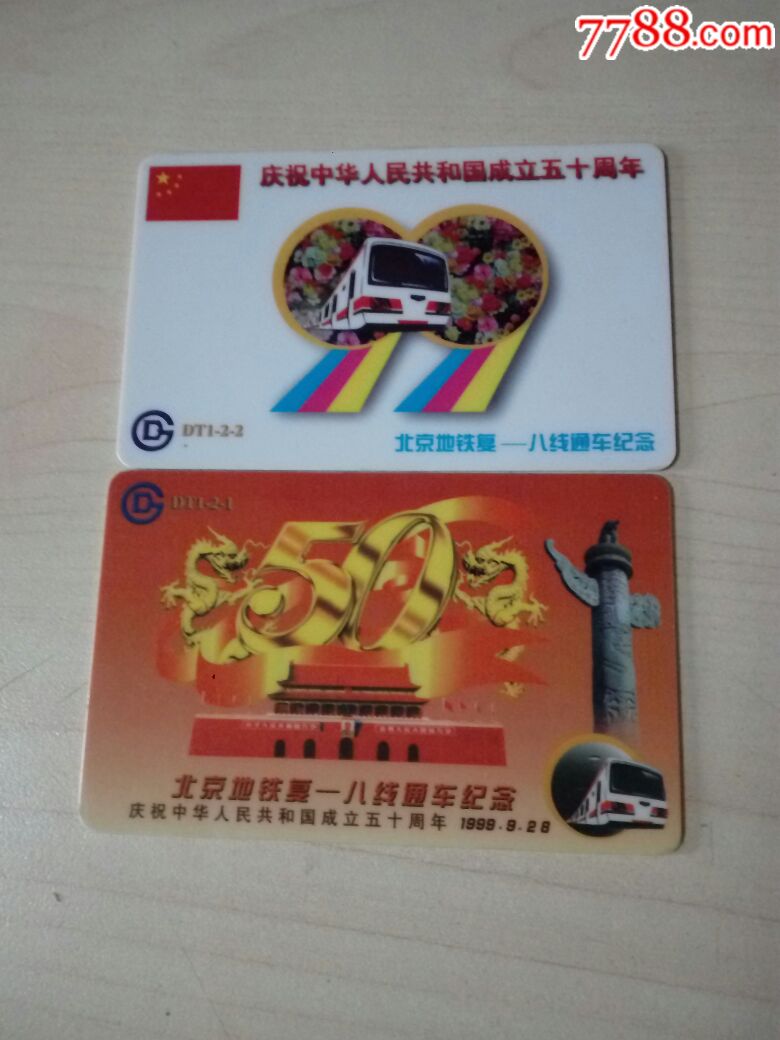 北京地铁卡:建国50周年