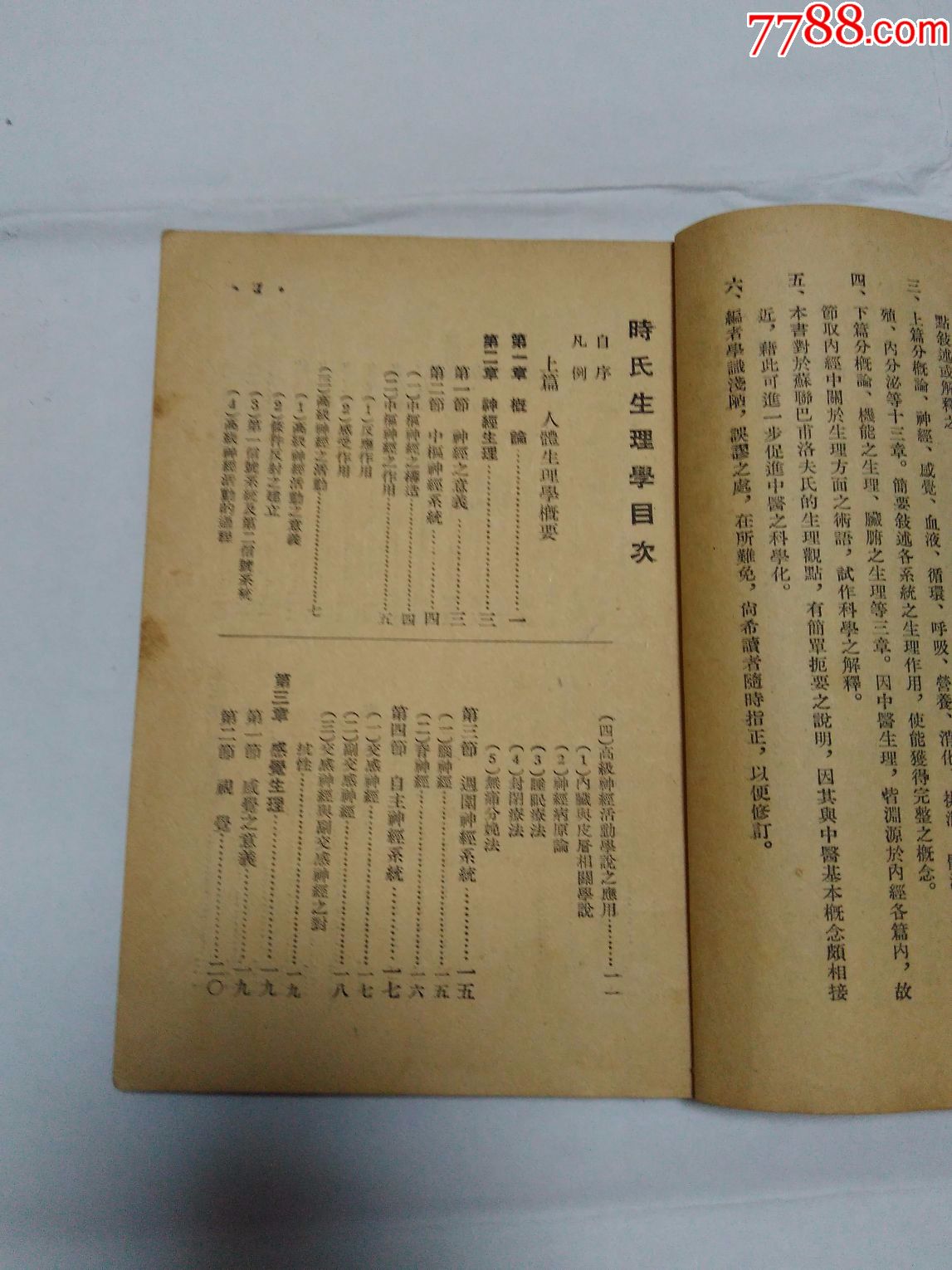 时氏生理学