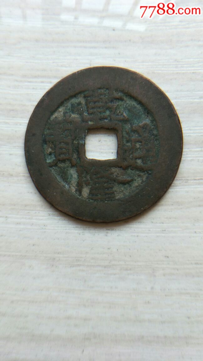 乾隆通宝宝伊局