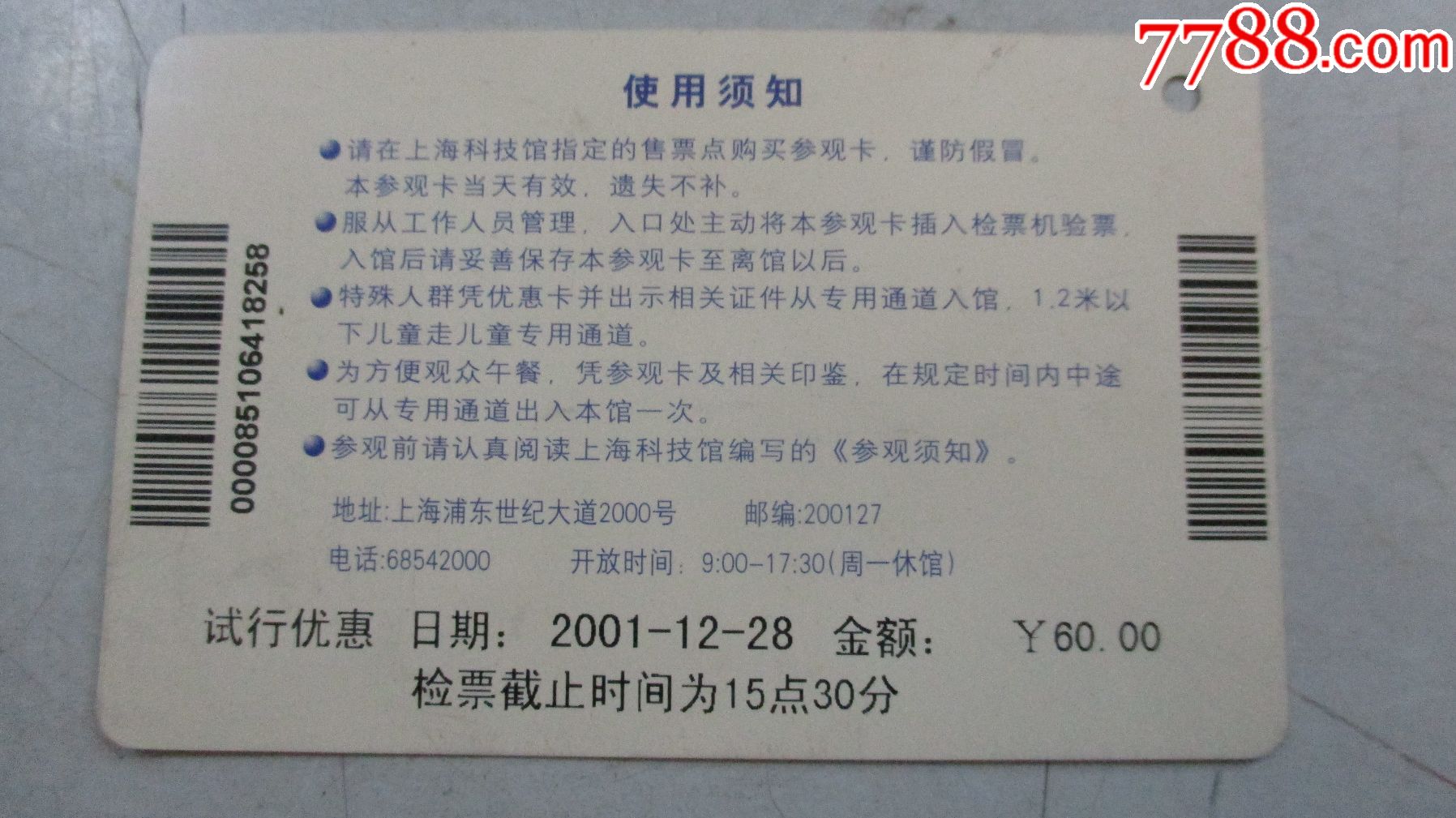 上海科技馆(门票卡)