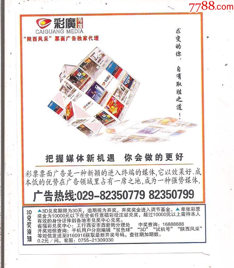 陕西福彩广告票.彩广传媒1