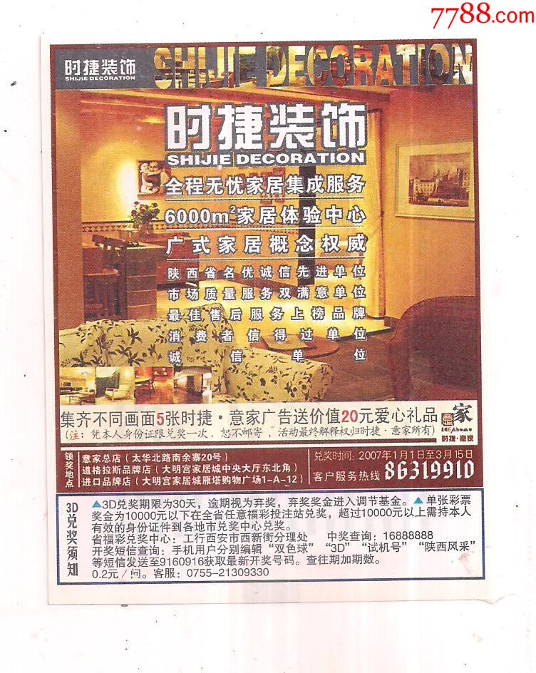陕西福彩广告票.时捷装饰