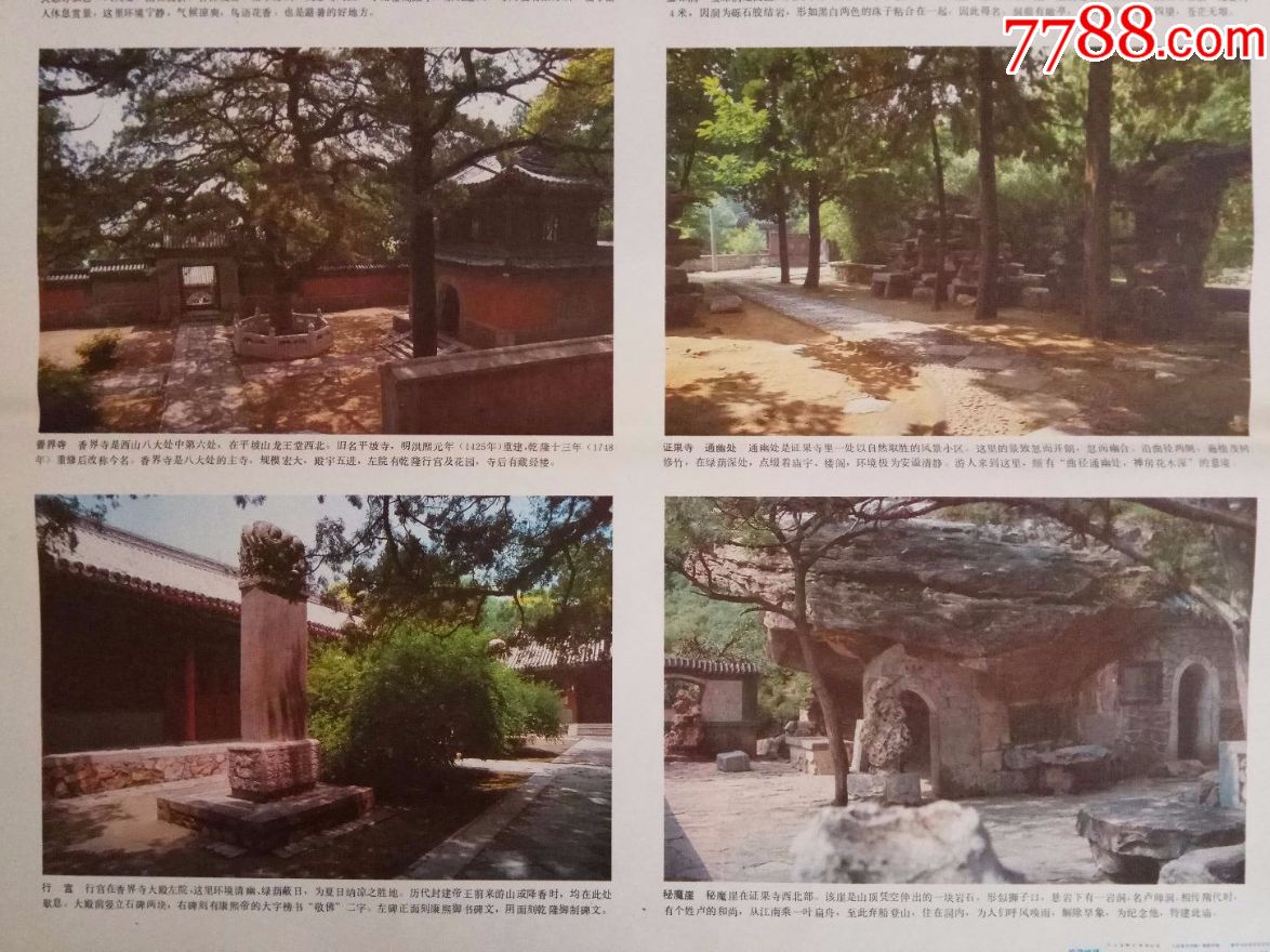 北京八大处(2开2张)