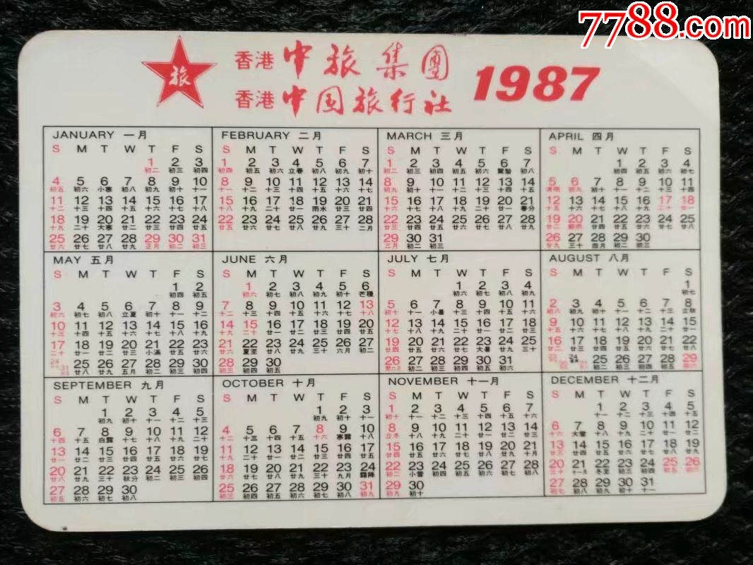 1987年年历片,香港中国旅行社——2768