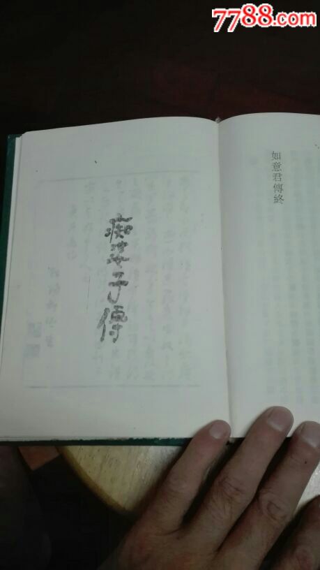 中国古艳稀品选刊绣榻野史,如意君传,浪史奇观,痴婆子传