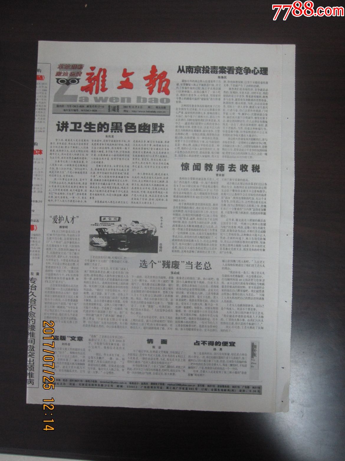 2002年10月8日《杂文报》(从南京投毒案看竞