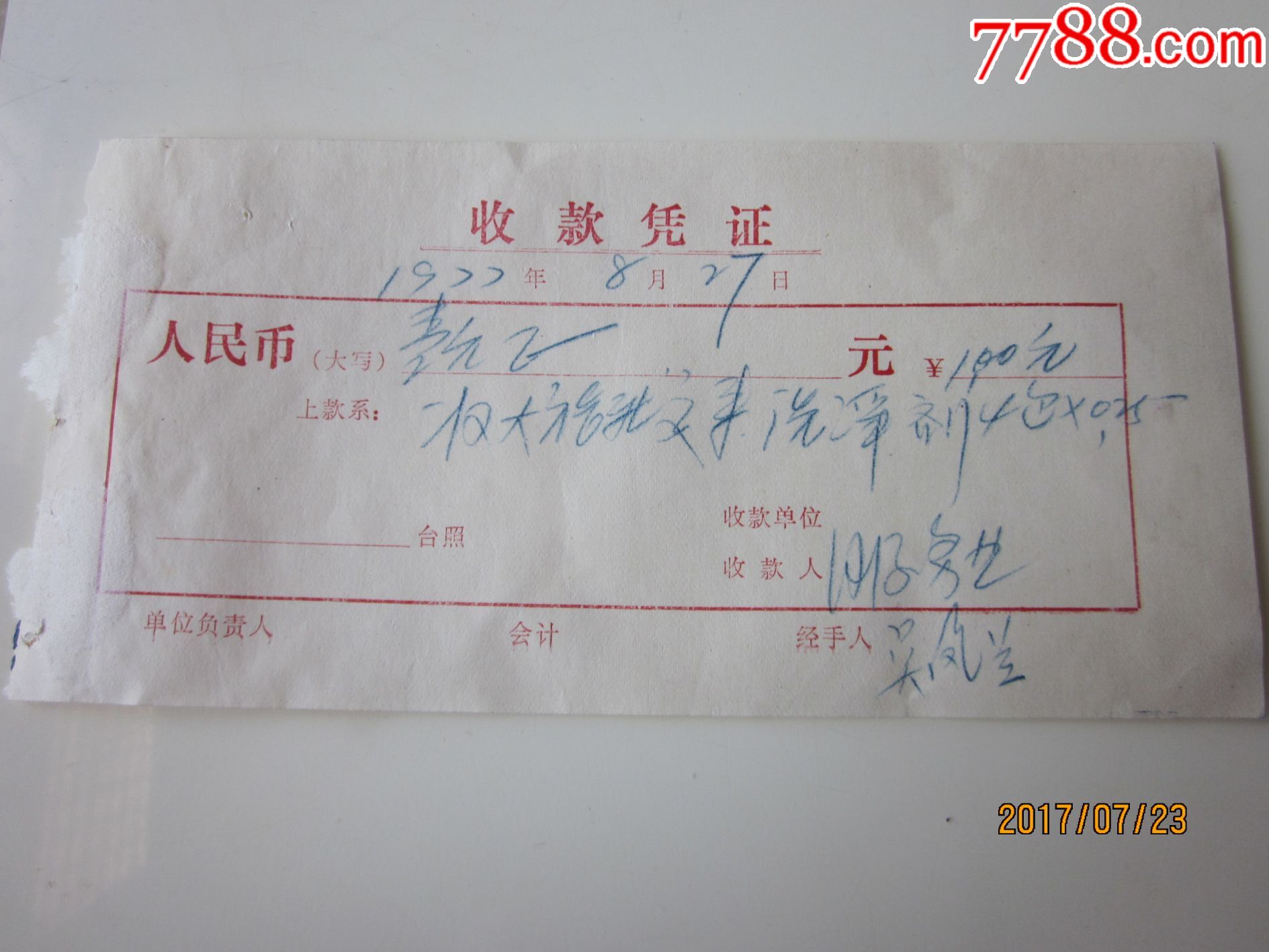 洗涤剂款收据