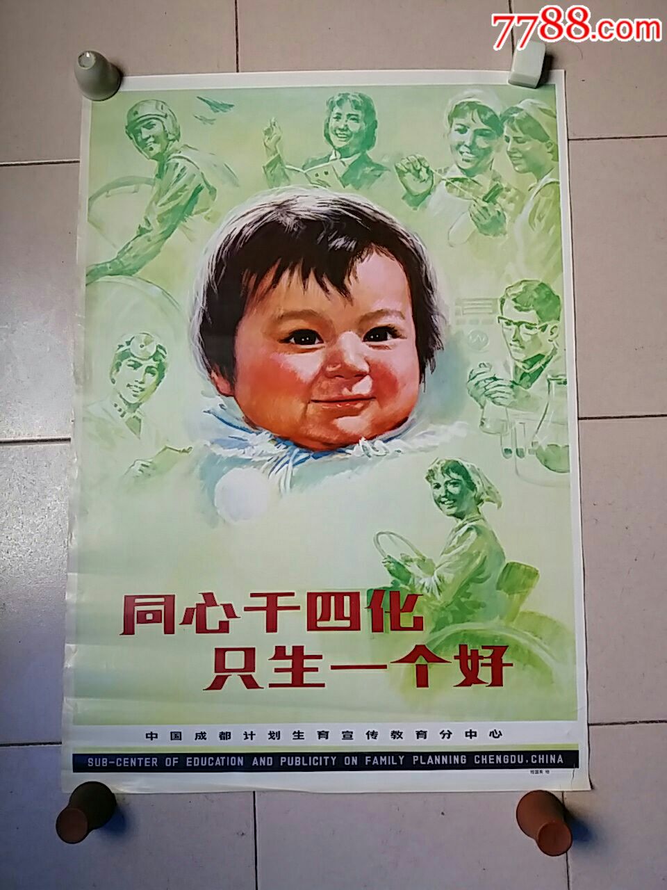 同心干四化.只生一个好.计划生育.宣传画