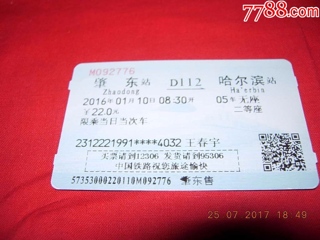 肇东--哈尔滨D112-se52617016-火车票-零售-7