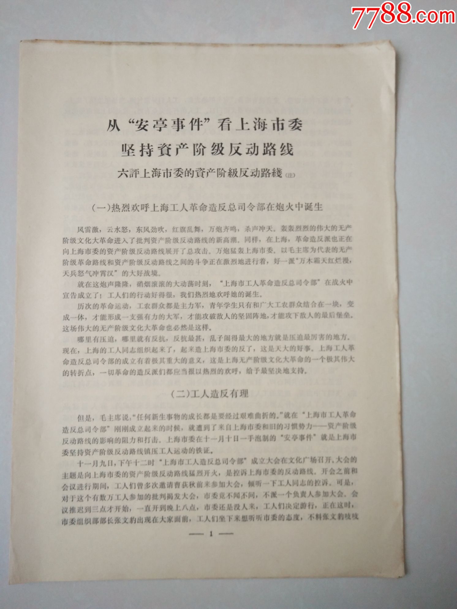 文革资料-从安亭事件看上海市委坚持资产阶级*动路线