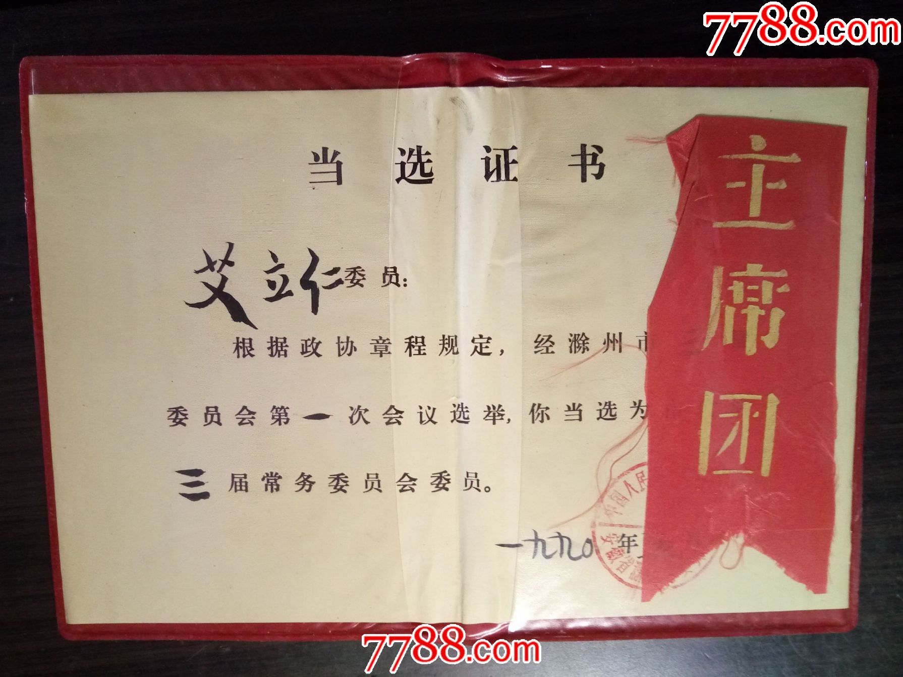 1990年政协安徽省滁州市第三届委员会常务委员当选证书(主席团)