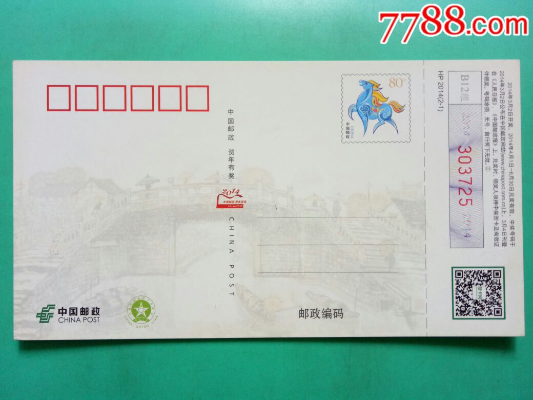 【2014年中国邮政贺年有奖明信片】梦里水乡——雨中八字桥