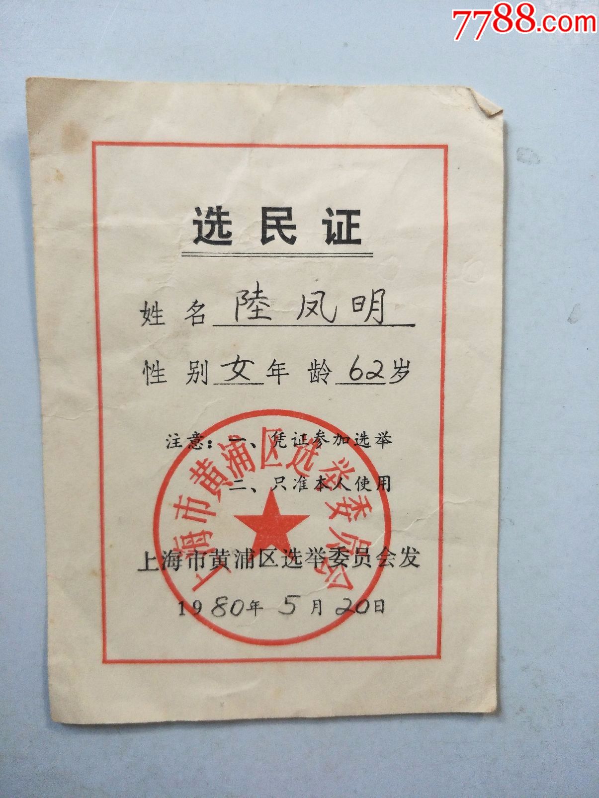 1980年(选民证)