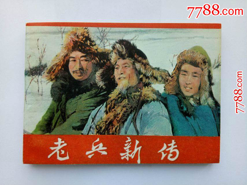 《老兵新传》美品!