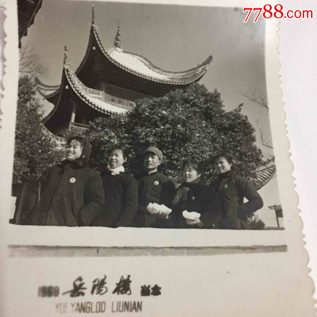 文革岳阳楼留影-价格:20元-se52681755-老照片-零售-7788收藏__收藏