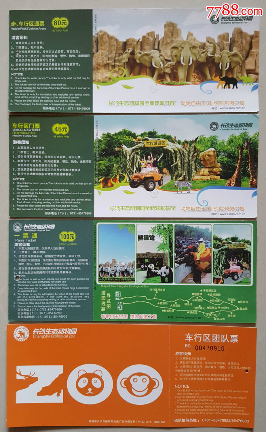 长沙生态动物园邮资明信片门票4种合售(仅供收藏)