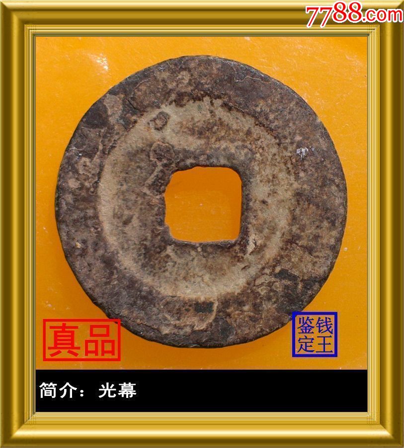 宋代熙宁元宝真品古钱币