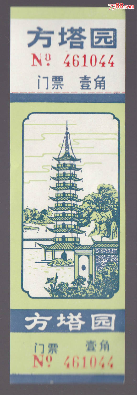 上海-方塔园(面额1角)_旅游景点门票_红太阳【7788
