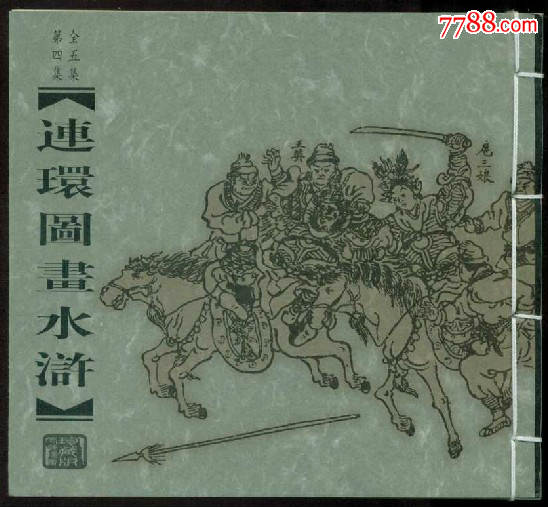 连环图画水浒【五册全】-se52693853-7788连环画
