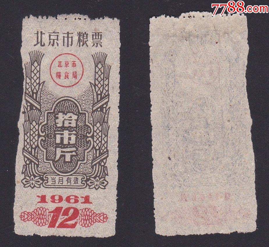 1961年北京市粮票10斤1枚,12月份