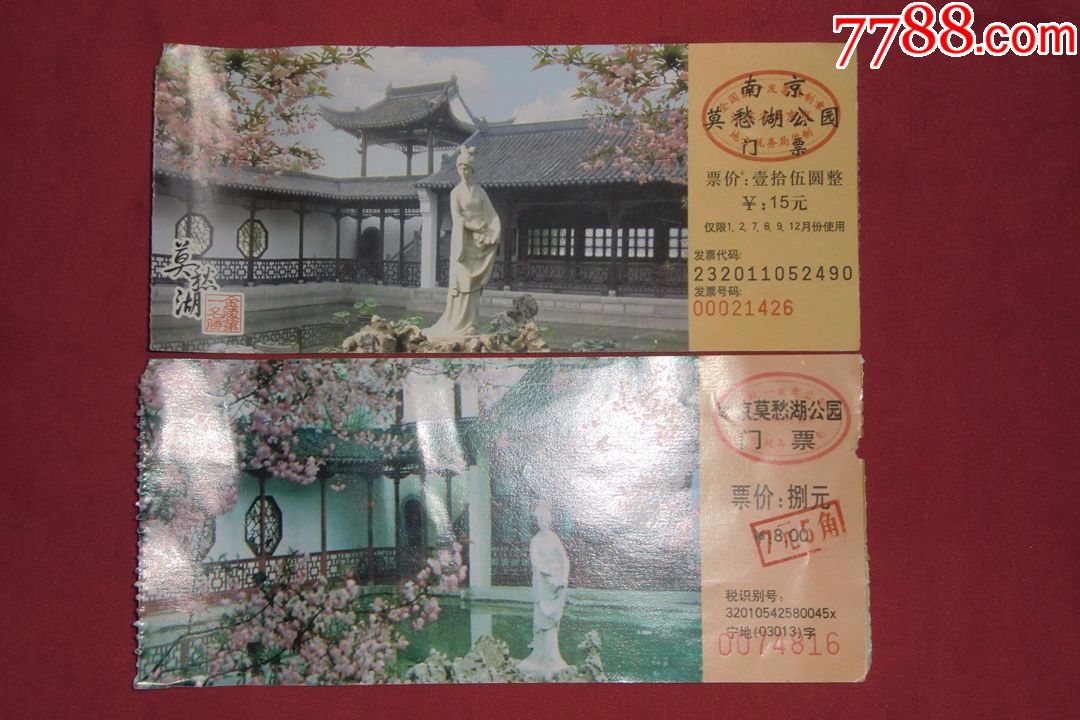 南京莫愁湖公园门票(2张不同合售)