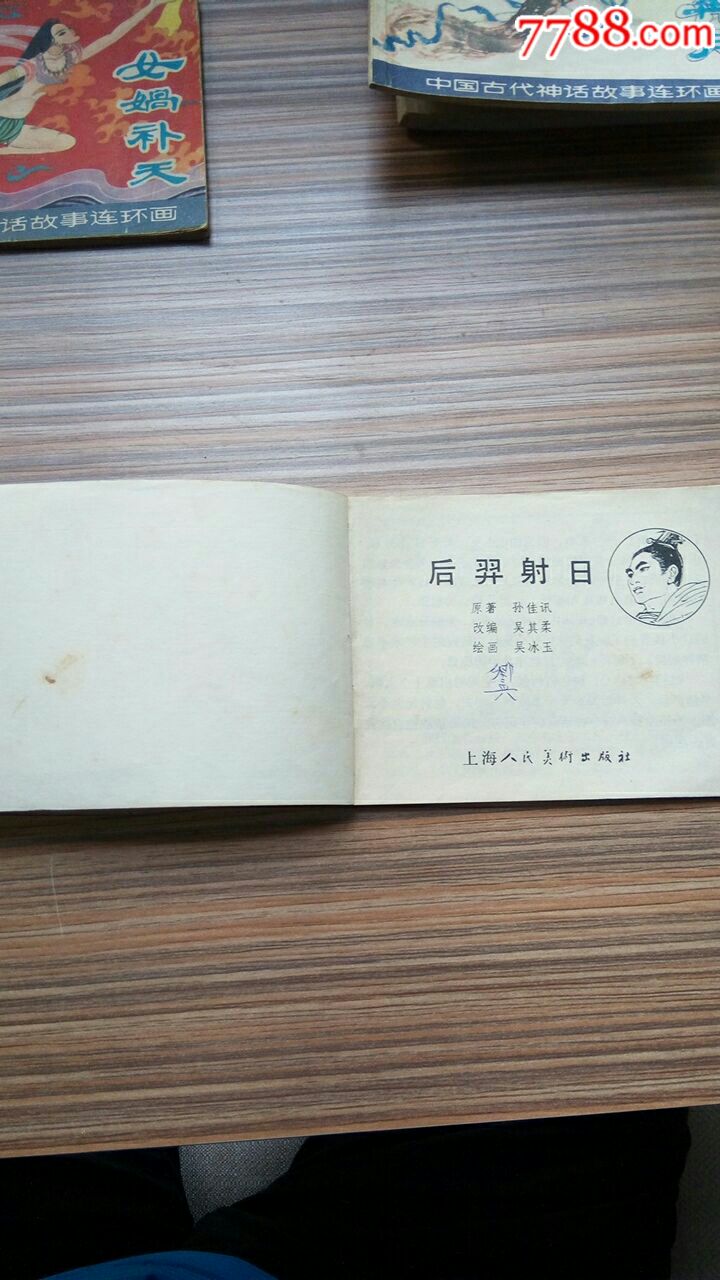 中国古代神话故事连环画之《后羿射日》