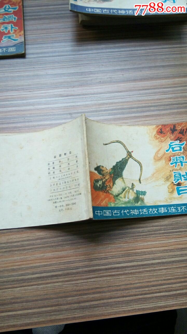 中国古代神话故事连环画之《后羿射日》