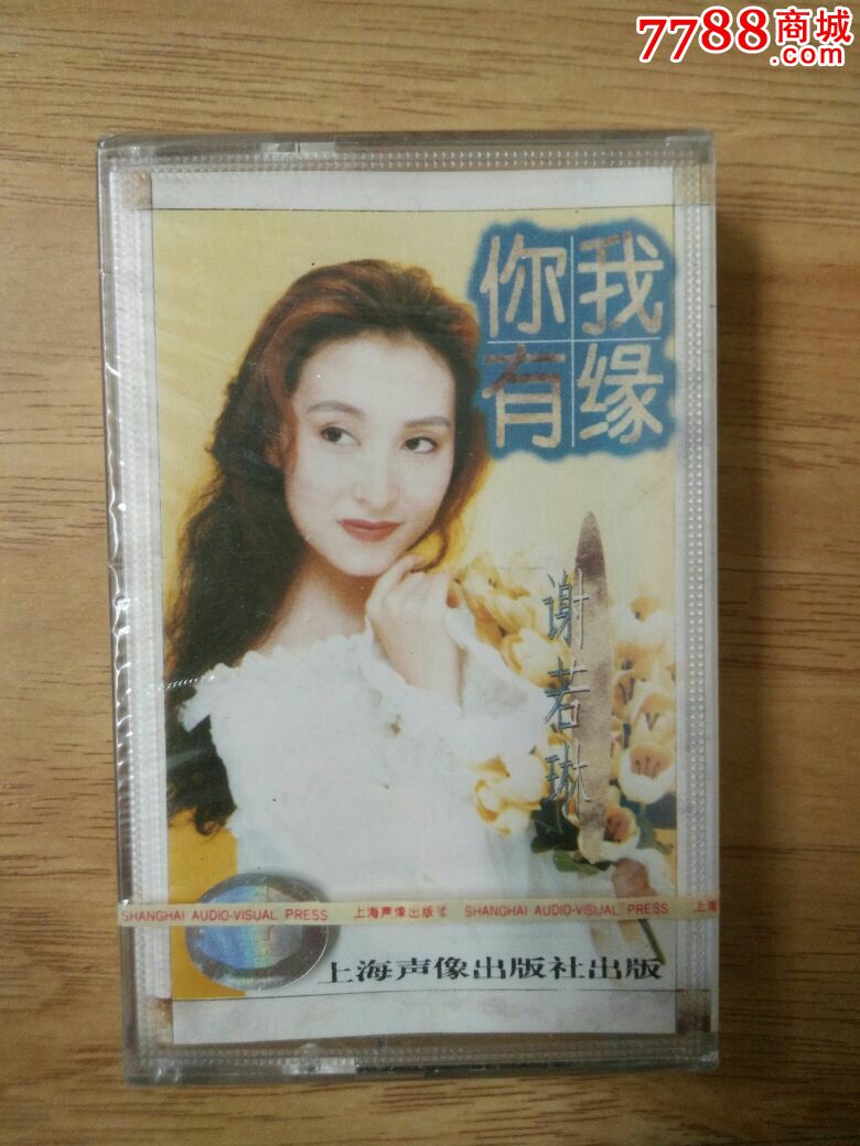 谢若琳《你我有缘》全新未拆封