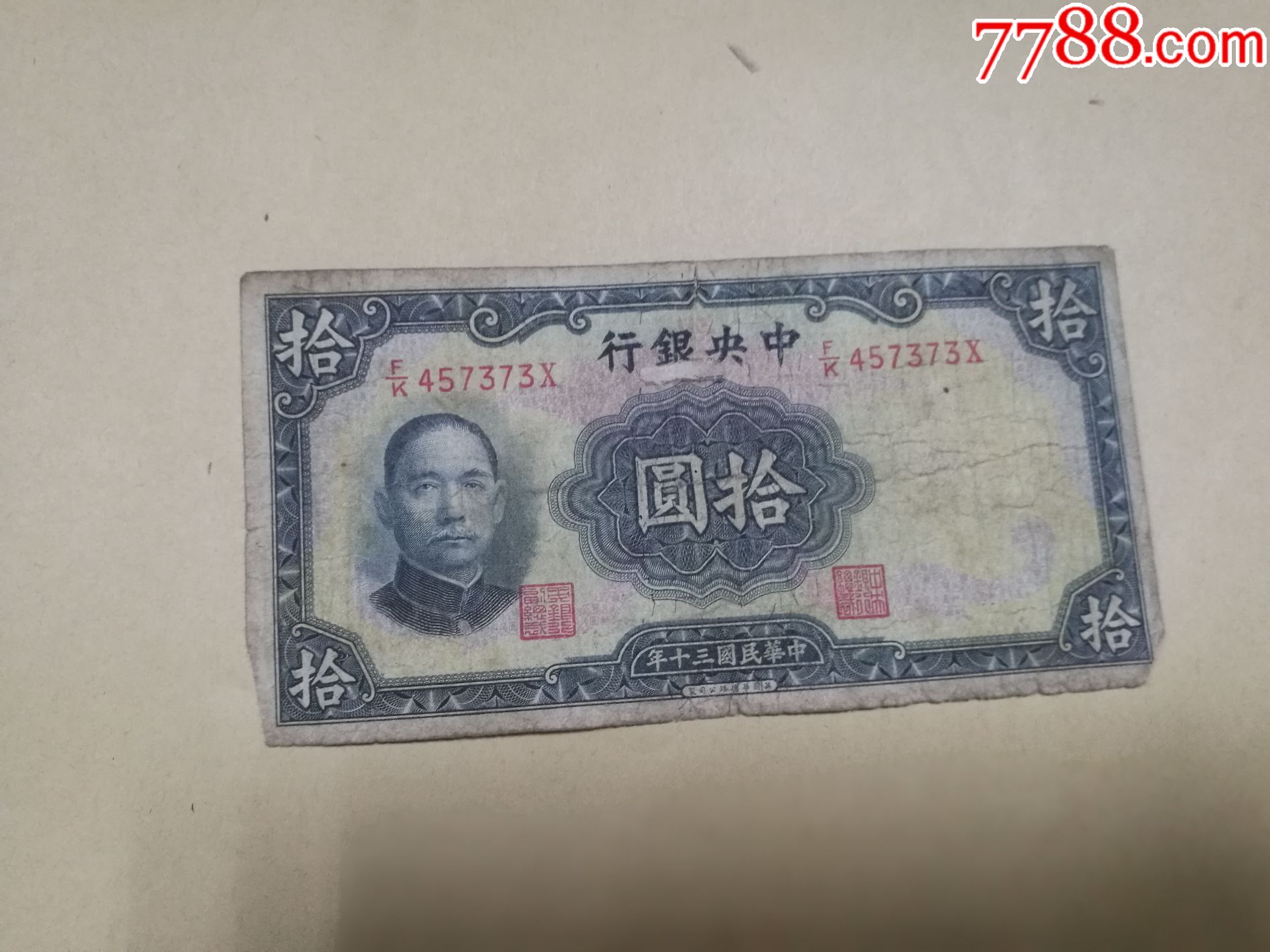 民国钱币10元一张_价格12.0000元_第1张_7788收藏__中国收藏热线