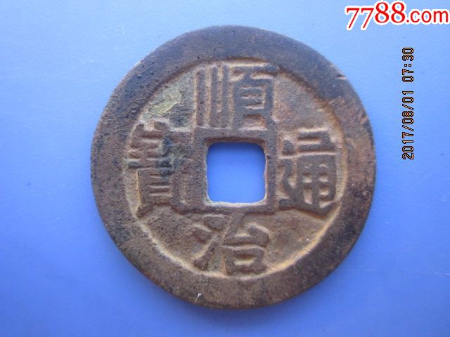 清代铜钱,顺治通宝3,水坑钱,品好包老