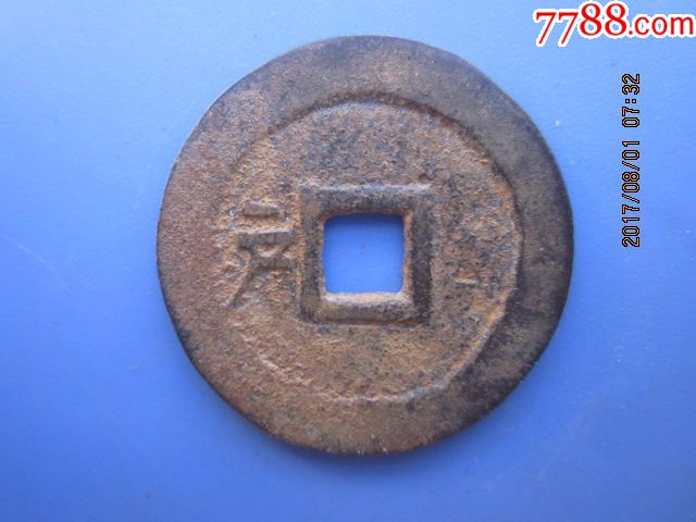 清代铜钱,顺治通宝背左户8,水坑钱,品好包老