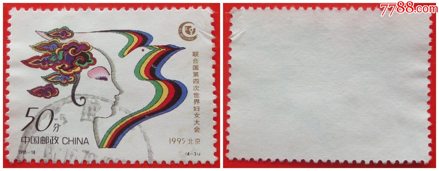 1995-18联合国第四次世界妇女大会(4-3)邮票信销上品