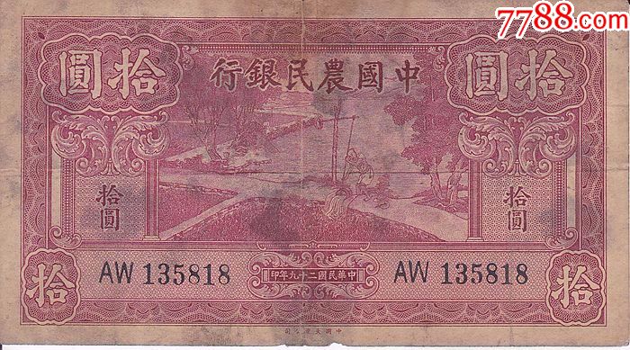 行纸币中国农民银行拾圆民国二十九年印保真包老古董古玩收藏_价格40