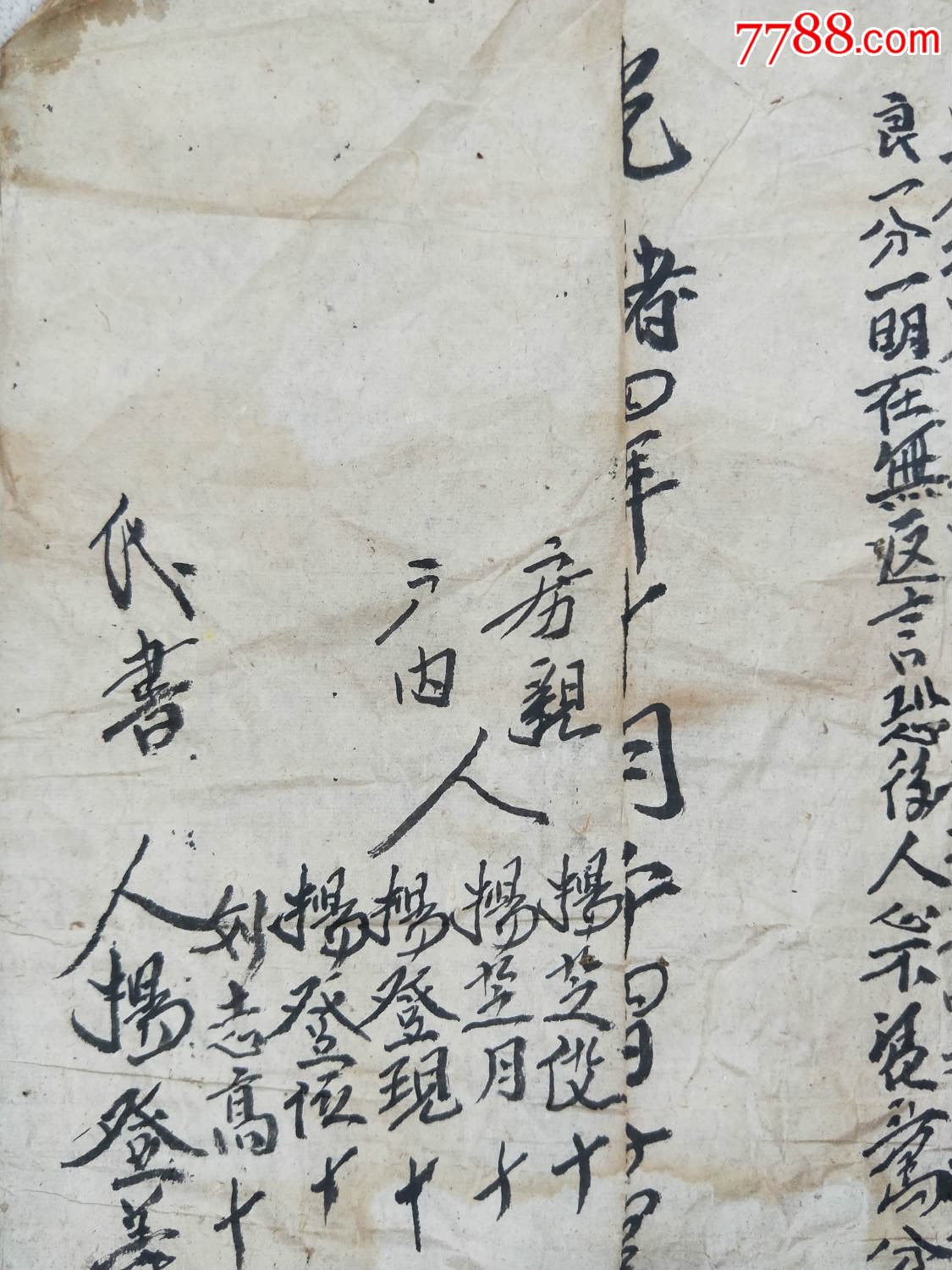 证书8380,光绪四年手写【分家】契约,折叠邮寄