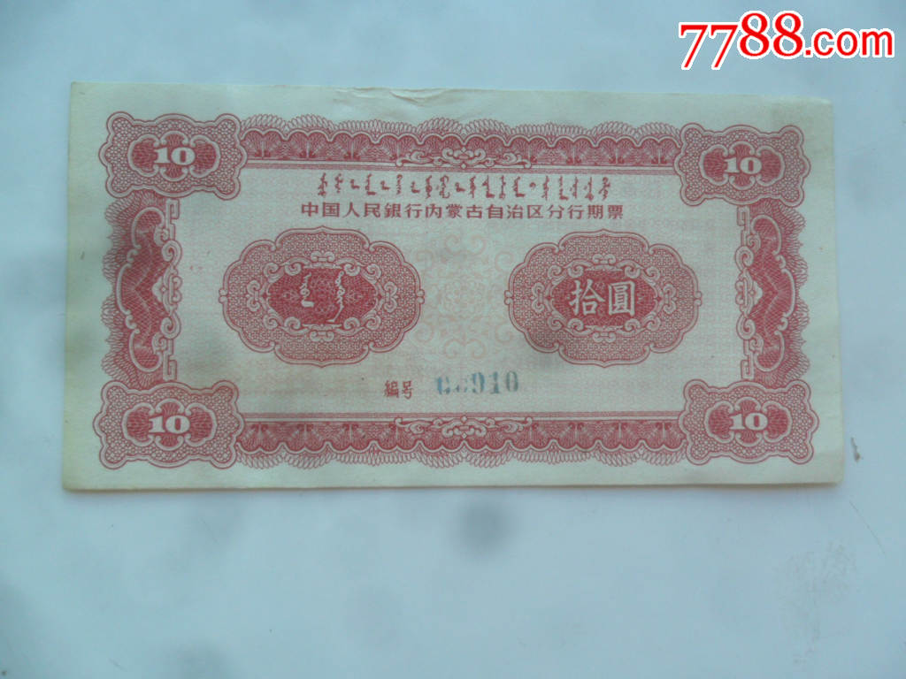 中国人民银行内蒙古分行期票10元
