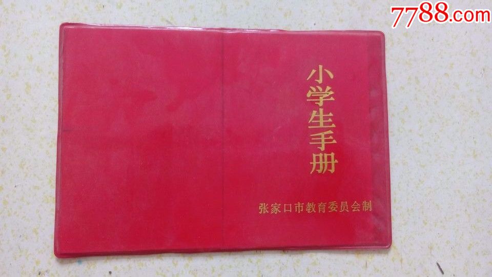 小学生手册张家口市教育委员会编制85品