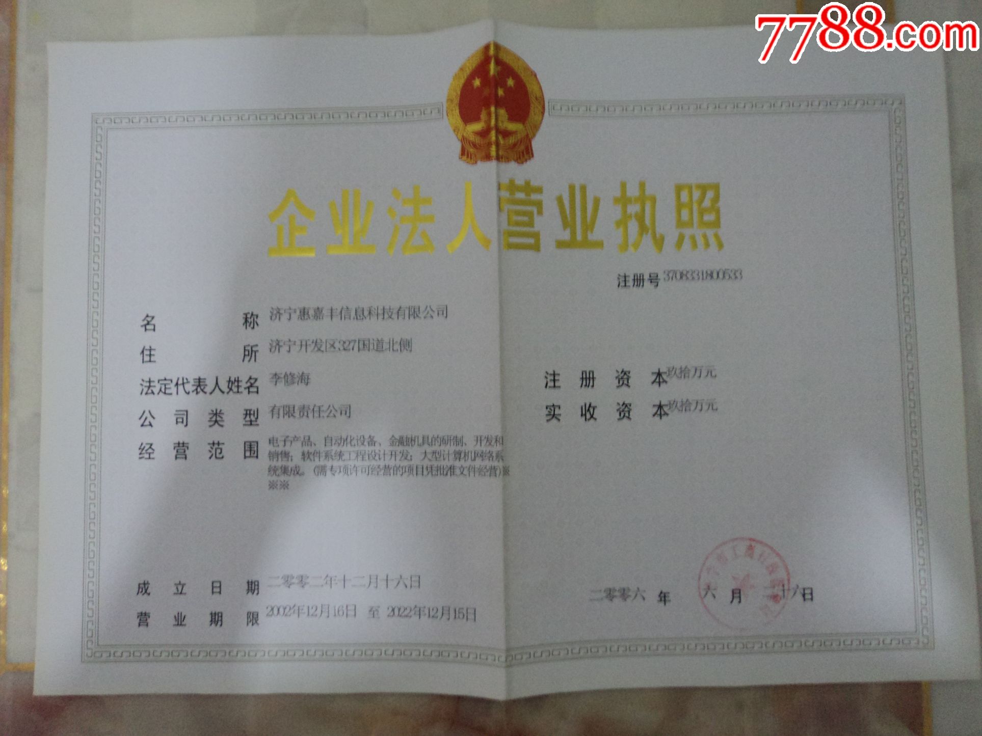 企业法人营业执照(过期未审)【红星书店】_第1张_7788收藏__中国收藏