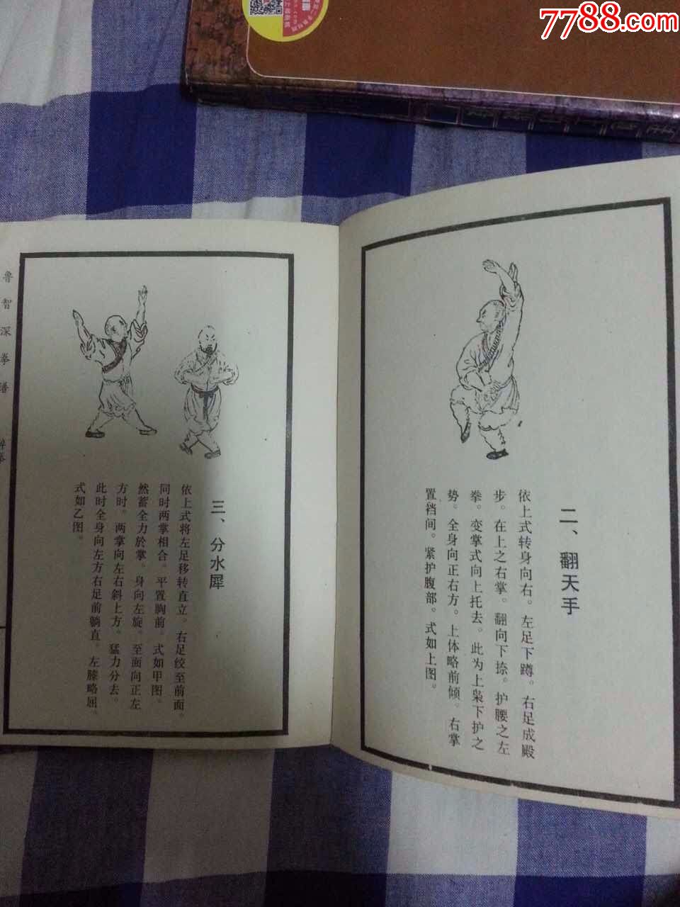 鲁智深拳谱(据1929年上海中西书局版本排印)上图下文醉拳.开山拳等