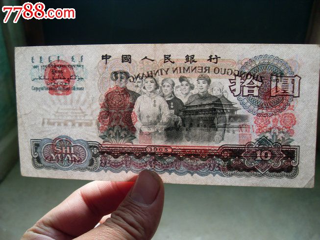 水印大移位!大团结拾元错版错币