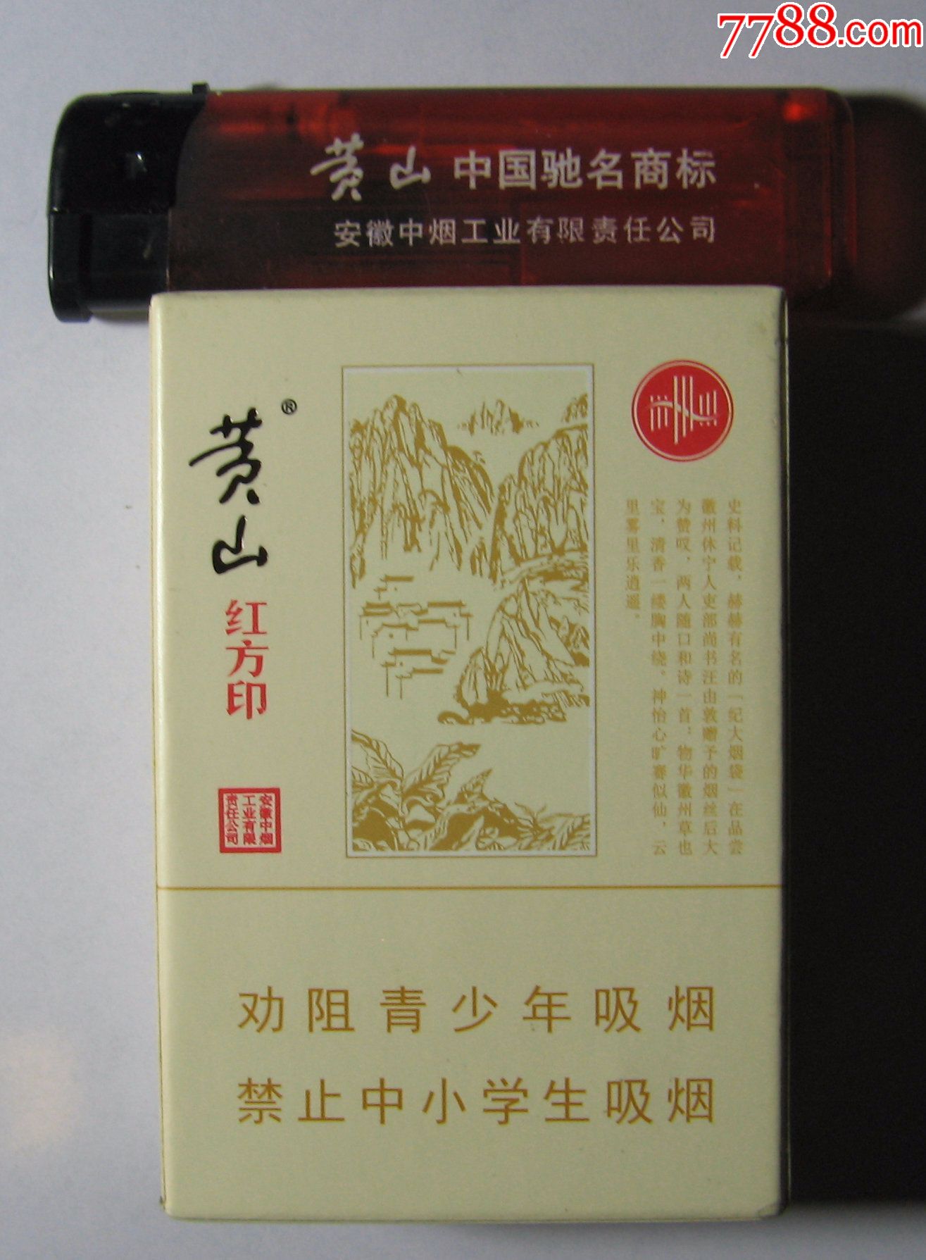 黄山(红方印)_烟标/烟盒_好又来收藏【7788收藏__收藏