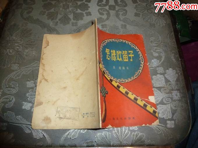 怎样吹笛子(货号:681)_戏曲\/剧本_旺财书屋【7