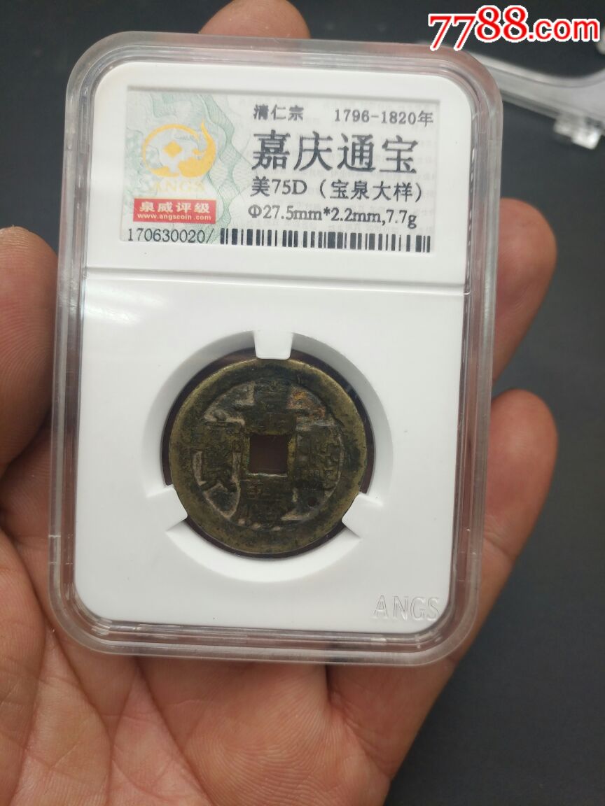 嘉庆通宝加厚宝泉大样