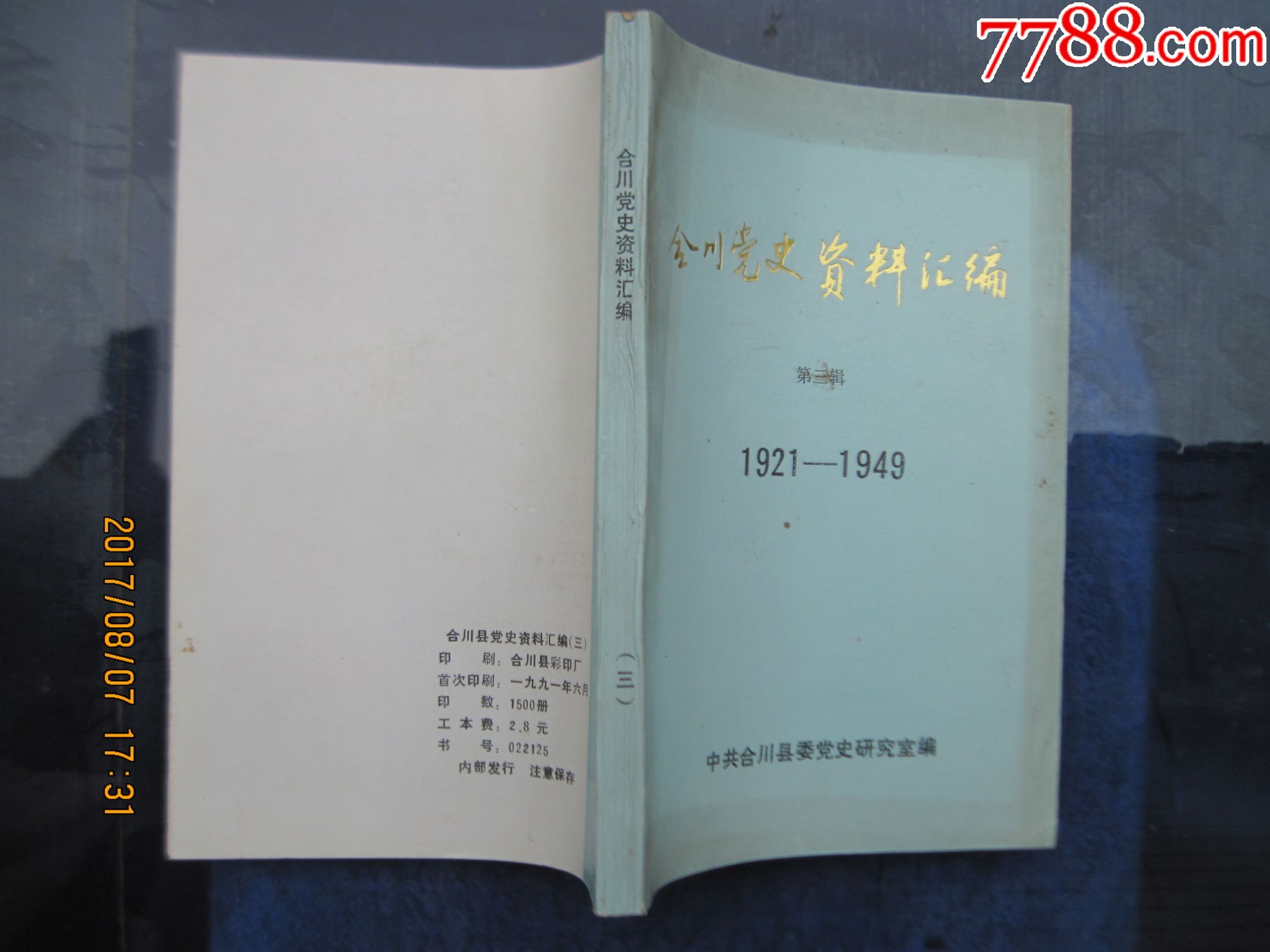 合川党史资*汇*【第三辑】【1921--1949】