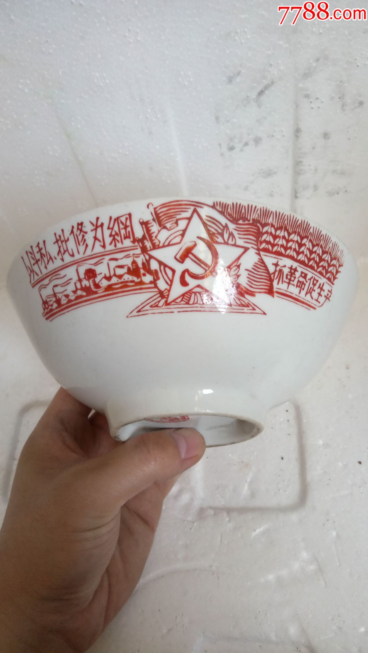 文革碗(斗私批修)