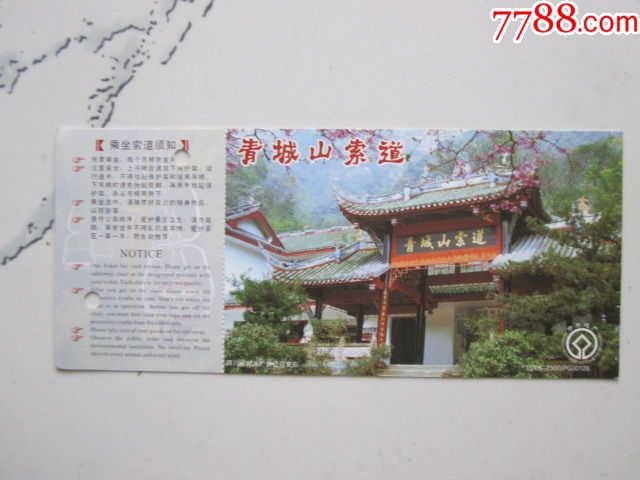 青城山索道门票(马片)