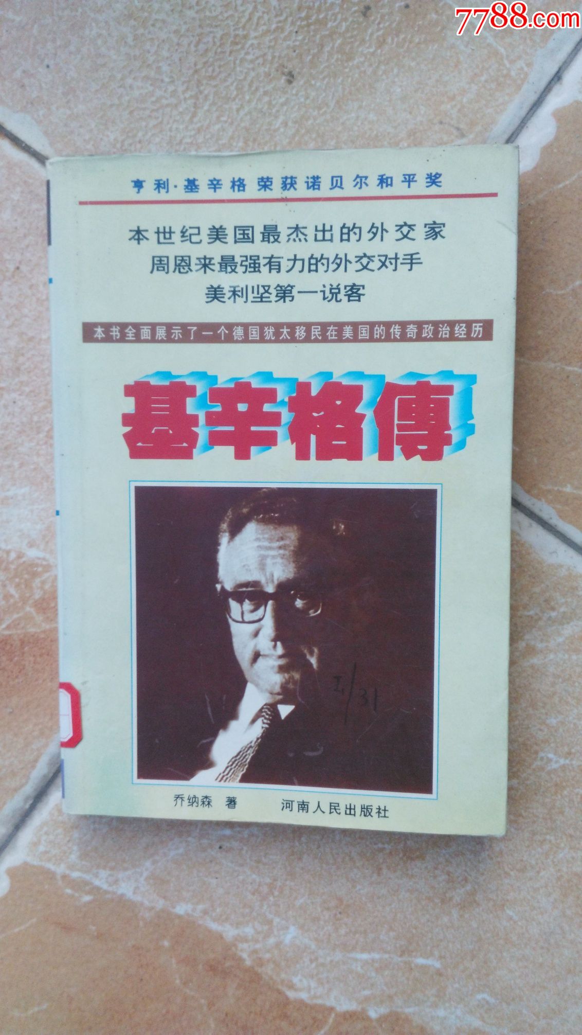基辛格传-价格:8.0000元-se52970071-其他文字