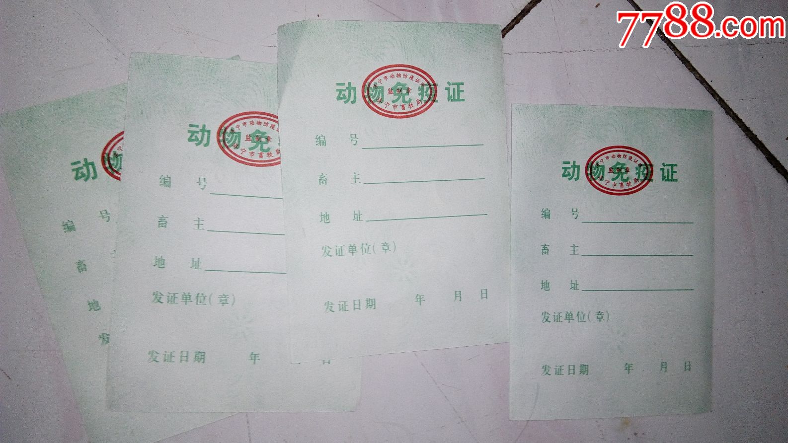 4张---空白----动物免疫证