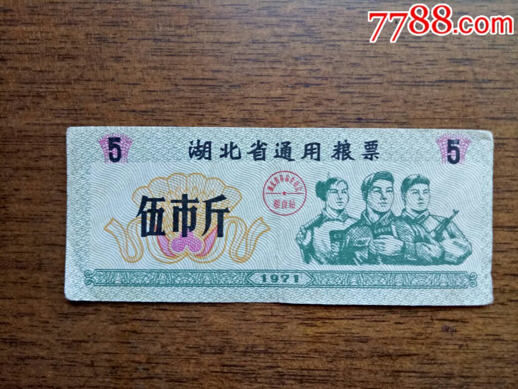 湖北省通用粮票